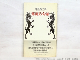 悪魔の句集