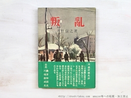 叛亂　初カバ帯
