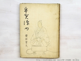 平賀源内　初カバ