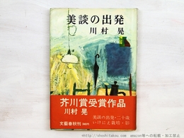 美談の出発　初カバ帯