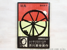 玩具　初カバ帯