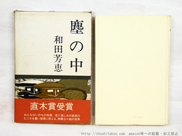 塵の中　初函賞帯