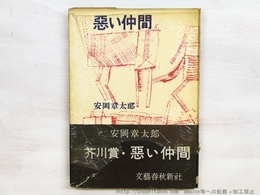 悪い仲間　初カバ帯