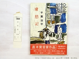 虜愁記　初カバ帯