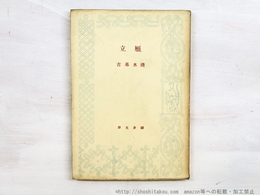 雁立　初版