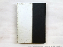 蠢く触手　新作探偵小説全集1