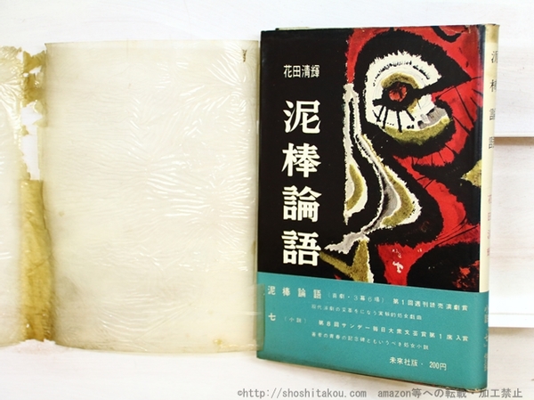 徳山道助の帰郷 初カバ帯 / 柏原兵三 [35161] | 書肆田高