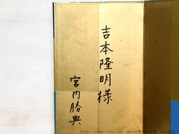 金色の象　初カバ帯　吉本隆明宛署名入