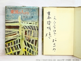 東国の人びと　2冊揃　吉本隆明宛署名入