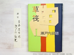 草筏　吉本隆明宛署名箋付