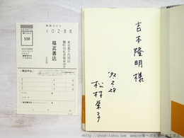 至高聖所　初カバ帯　吉本隆明宛署名入