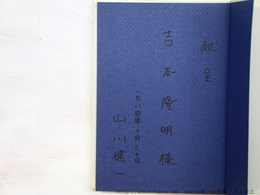 水晶の夜　吉本隆明宛署名入