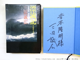 漂流記1972　吉本隆明宛署名入