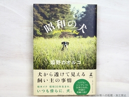 昭和の犬　初カバ帯