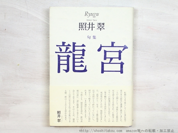 パウロウの鶴 献呈署名入(長谷川龍生 ) / 書肆 田髙 / 古本