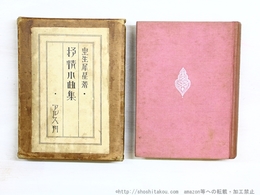 抒情小曲集　アルス版初版