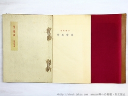 春宮美学・魔法　佐々木桔梗製作帙付　各直筆句署名入　2冊