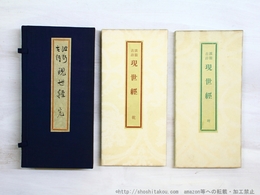 波斯古詩現世経　乾・坤　刊行者試作本10部（異装）