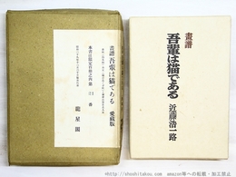 画譜　吾輩は猫である　愛蔵版　限定100部　署名入