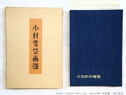 小村雪岱画譜　特装版　限定100部