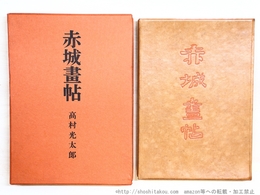 赤城画帖　特装版　限定100部