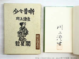 少々昔噺　特装版　限定100部　署名入