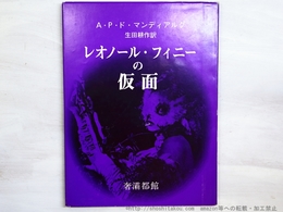レオノール・フィニーの仮面　（1976・元版紫カバ）