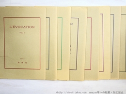 （雑誌）L’EVOCATION レヴォカシオン　Vol.1-8まで　8冊