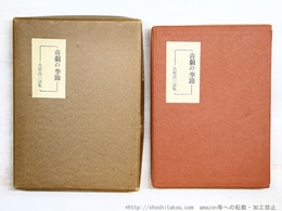 喜劇の季節　限定75部