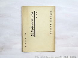 詩集 ストライキ宣言
