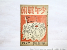 （雑誌）少年戦旗　創刊号　1929年5月号