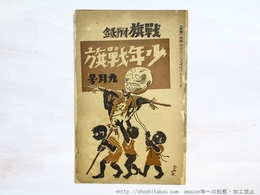 （雑誌）少年戦旗　5号　1929年9月号