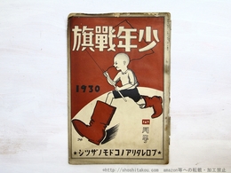（雑誌）少年戦旗　第2巻第4号　昭和5年4月号