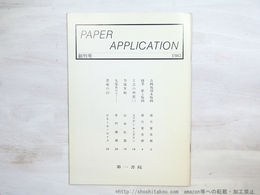 （雑誌）PAPER APPLICATION　創刊号