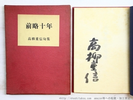 前略十年　署名入