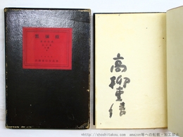 黒彌撒　署名入 　（罪囚植民地）