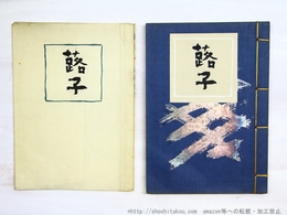 蕗子　毛筆句署名入 （銀模様入表紙・版画入）
