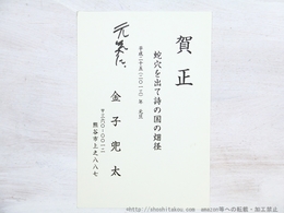 金子兜太葉書（賀状）