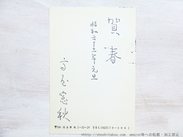 高屋窓秋葉書（賀状）