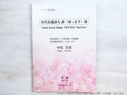 唐代女流詩人薜(せっとう)濤