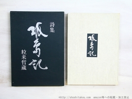 孤島記　初版　署名入