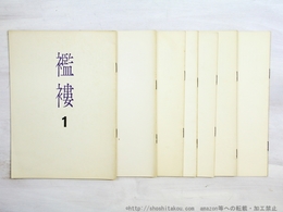 （雑誌）襤褸　1・2・3・5・7・9・10　7冊