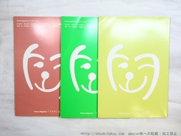 （雑誌）トビヲ　17・21・22（終刊号）　3冊　