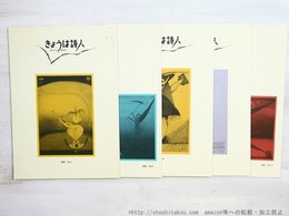 （雑誌）きょうは詩人　第一次　4・5・8・10・11号　5冊