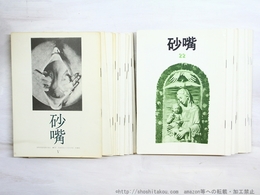 （雑誌）砂嘴　5-38号内23冊