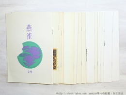 （雑誌）燕雀　2-26号内14冊