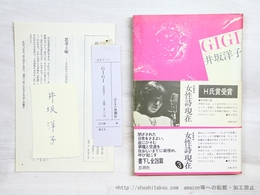 詩集　GIGI　初カバ帯　署名紙片付