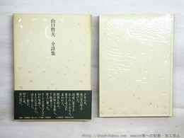 山口哲夫全詩集　初函帯