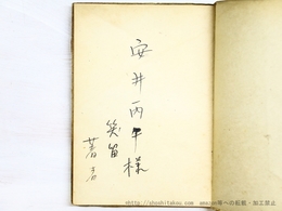 新風土記叢書6　明石　献呈署名入