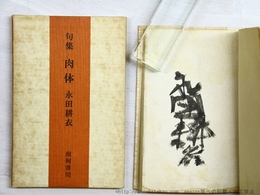 句集　肉体　限定250部　毛筆署名入